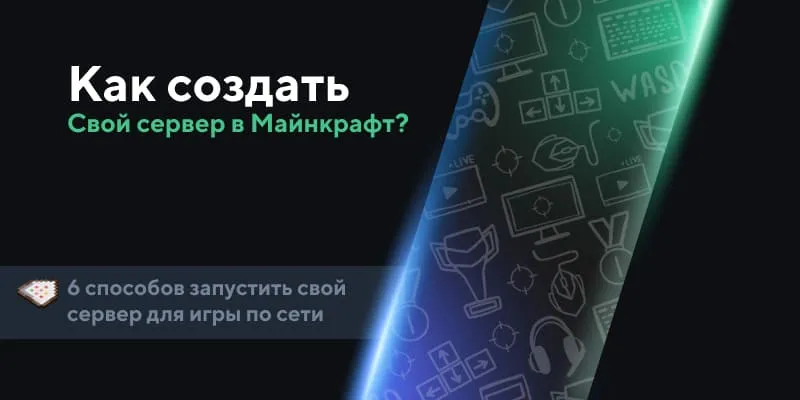 Создание сервера в Майнкрафт