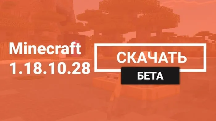 Майнкрафт ПЕ 1.18.10.28 [Бета версия]
