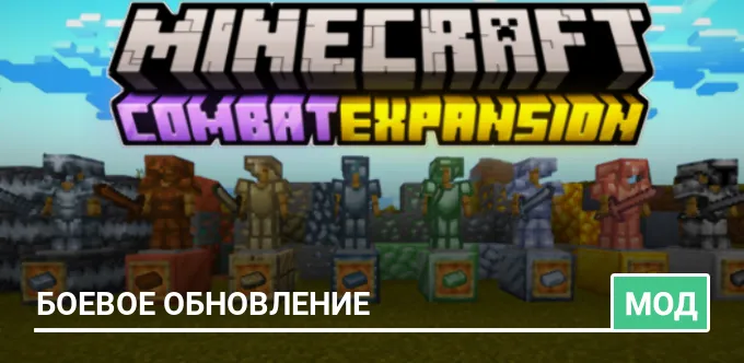 Мод: Боевое обновление