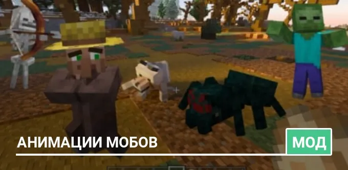 Мод: Анимации мобов