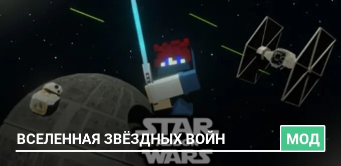 Мод: Вселенная Звёздных войн