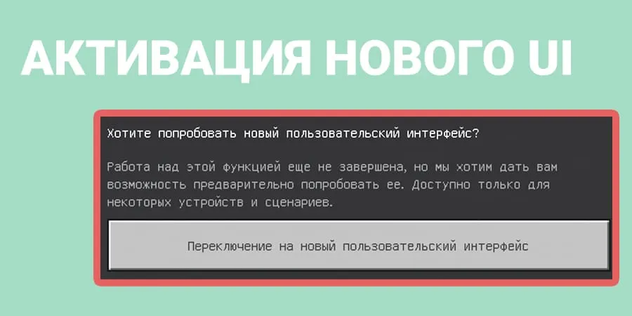 Включение нового интерфейса в Майнкрафт