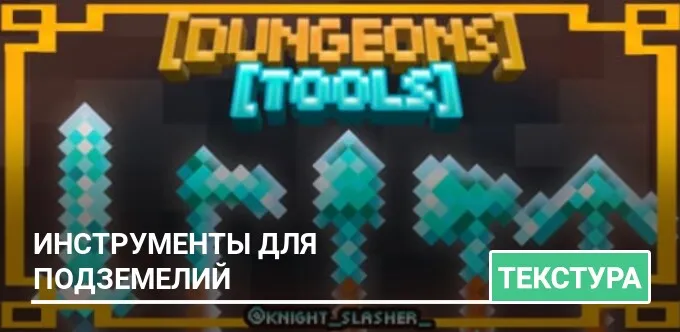 Текстуры: Инструменты для подземелий