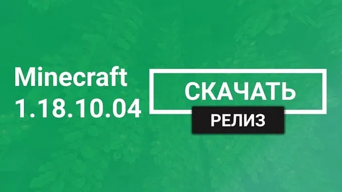 Майнкрафт ПЕ 1.18.10 [Релиз]