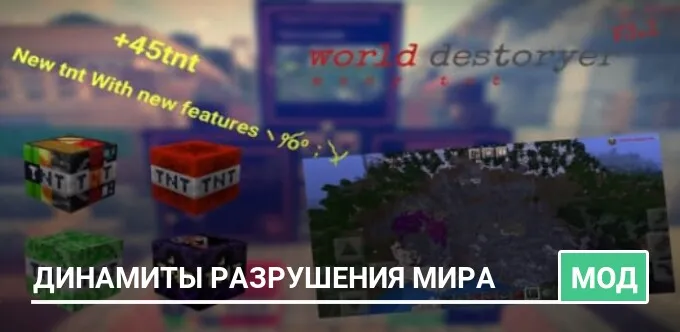 Мод: Динамиты разрушения мира
