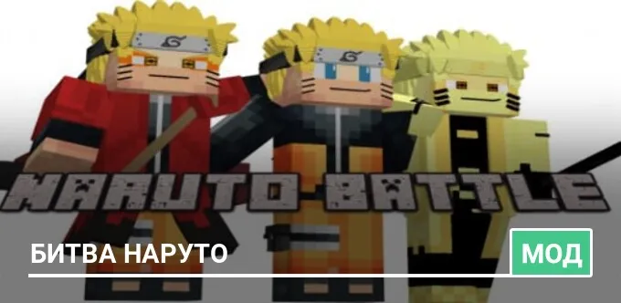 Мод: Битва Наруто