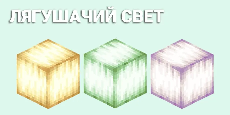 Лягушачий свет в Майнкрафт