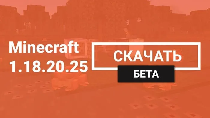 Майнкрафт ПЕ 1.18.20.25 [Бета версия]