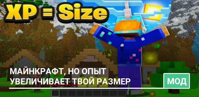 Мод: Майнкрафт, но ОПЫТ Увеличивает Твой РАЗМЕР