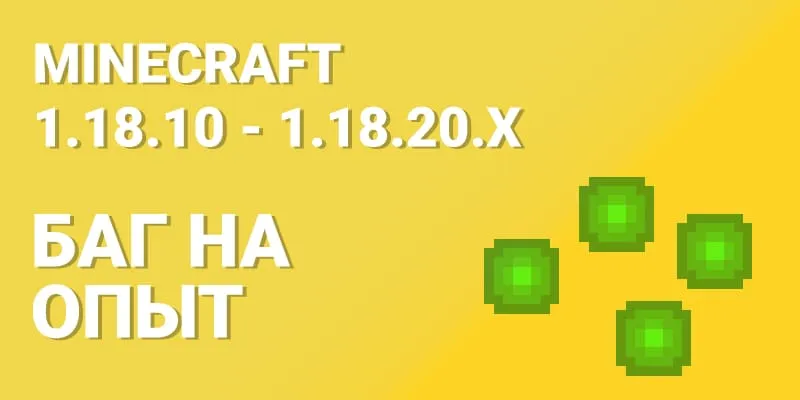 Баг в Майнкрафт на опыт