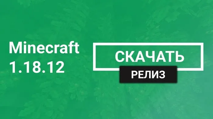 Майнкрафт ПЕ 1.18.12 [Релиз]