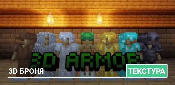 Текстуры: 3D броня