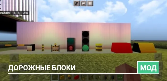 Мод: Дорожные блоки