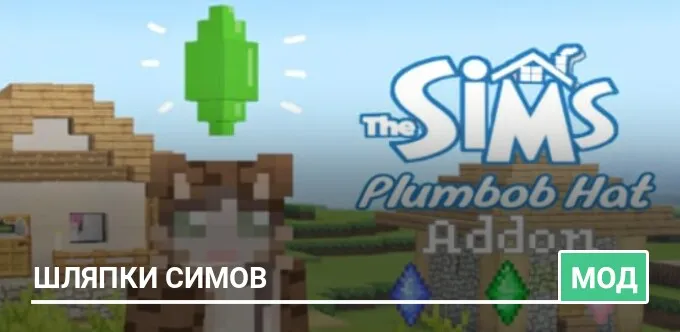 Мод: Шляпки Симов