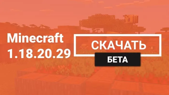 Майнкрафт ПЕ 1.18.20.29 [Бета версия]