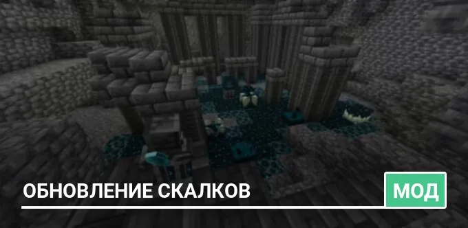 Мод: Обновление скалков