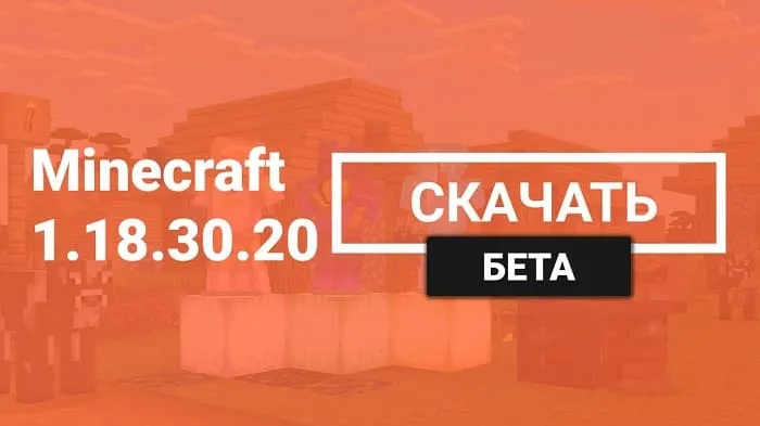 Майнкрафт ПЕ 1.18.30.20 [Бета версия]