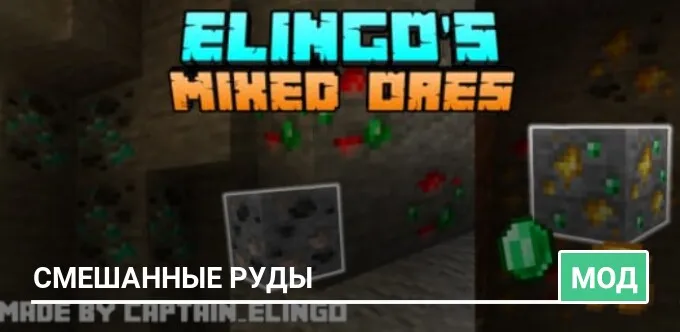 Мод: Смешанные руды