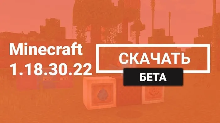 Майнкрафт ПЕ 1.18.30.22 [Бета версия]