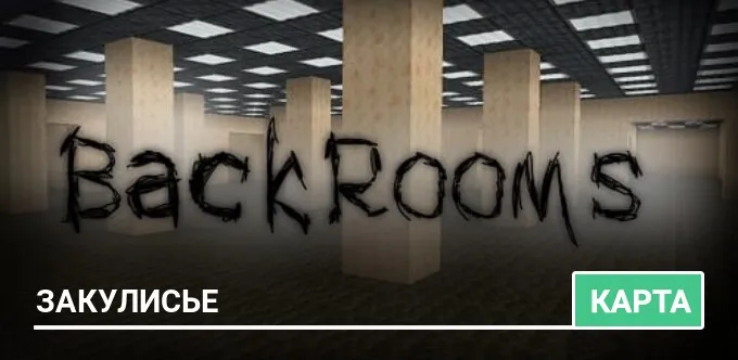 Карта: Закулисье