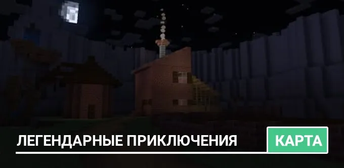 Карта: Легендарные приключения