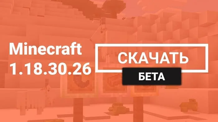 Майнкрафт ПЕ 1.18.30.26 [Бета версия]