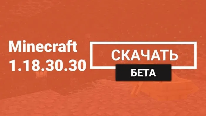 Майнкрафт ПЕ 1.18.30.30 [Бета версия]