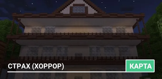 Карта: Страх (Хоррор)