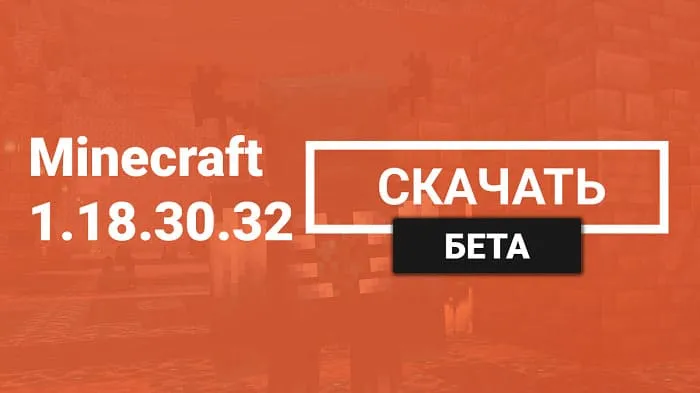 Майнкрафт ПЕ 1.18.30.32 [Бета версия]