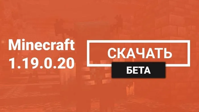 Майнкрафт ПЕ 1.19.0.20 [Бета версия]