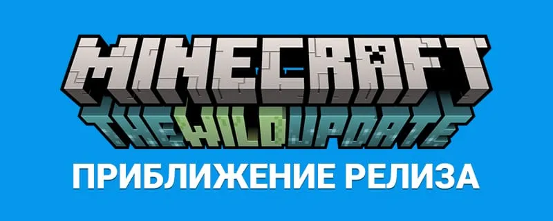 Грядущий релиз Майнкрафт 1.19