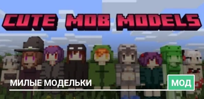 Мод: Милые модельки
