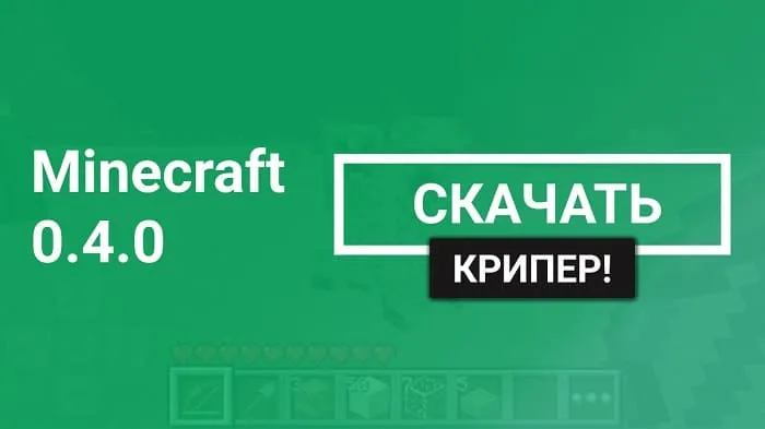 Майнкрафт ПЕ 0.4.0