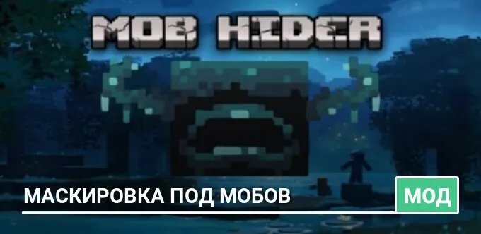 Мод: Маскировка под мобов