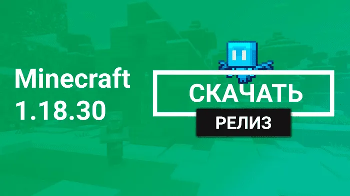 Майнкрафт ПЕ 1.18.30 [Релиз]
