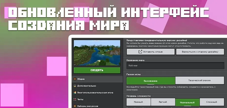 Новый дизайн создания мира