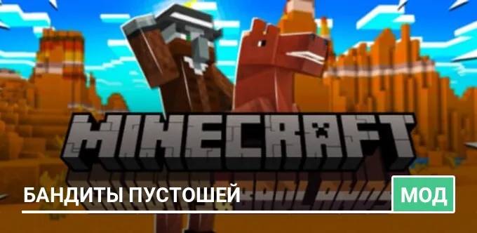 Мод: Бандиты пустошей