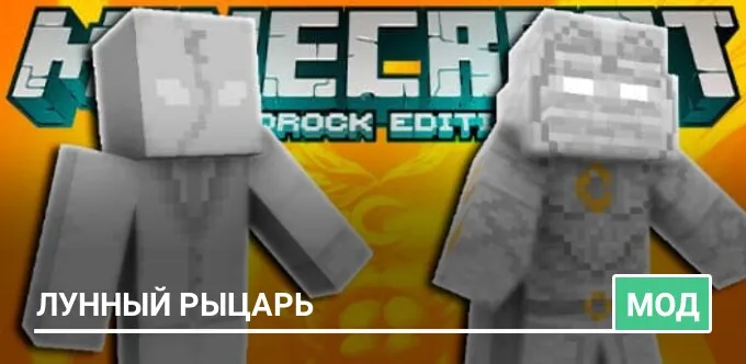 Мод: Лунный рыцарь