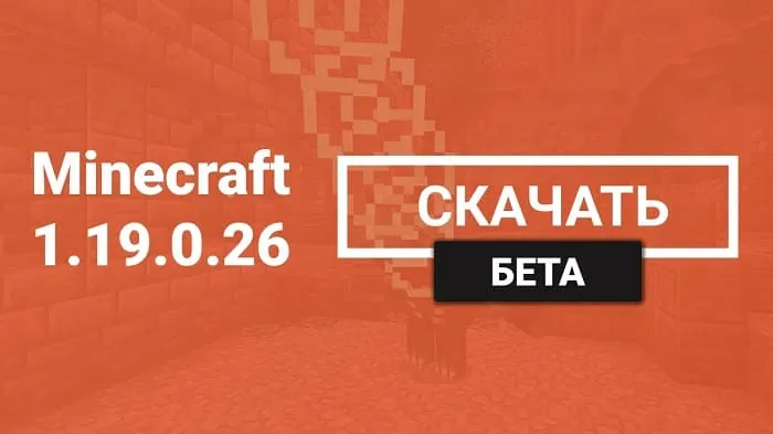 Майнкрафт ПЕ 1.19.0.26 [Бета версия]