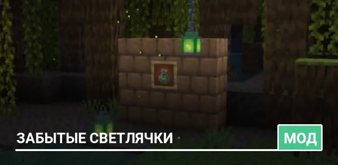 Мод: Забытые светлячки