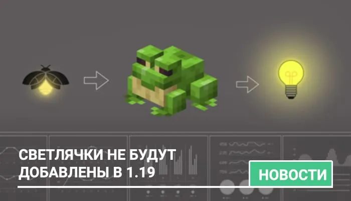 Светлячки не появятся в Minecraft 1.19