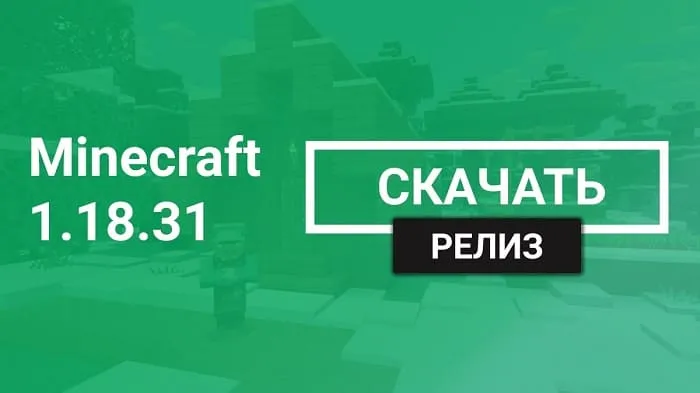 Майнкрафт ПЕ 1.18.31 [Релиз]