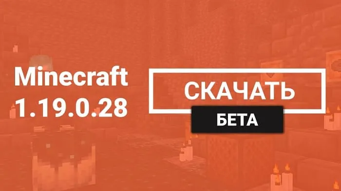 Майнкрафт ПЕ 1.19.0.28 [Бета версия]