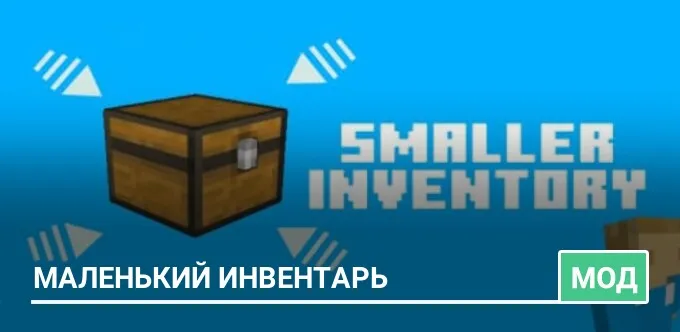 Мод: Маленький инвентарь