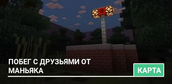 Карта: Побег с Друзьями от Маньяка