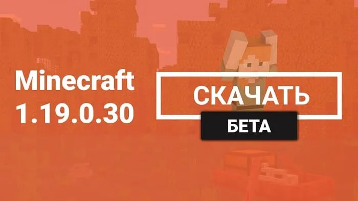 Майнкрафт ПЕ 1.19.0.30 [Бета версия]