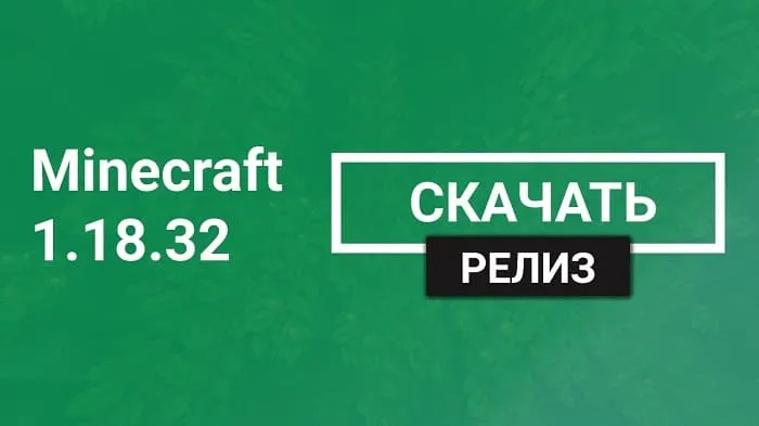 Майнкрафт ПЕ 1.18.32 [Релиз]