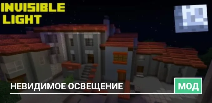 Мод: Невидимое освещение