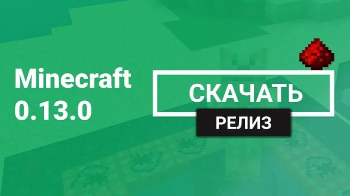 Майнкрафт ПЕ 0.13.0 [Полная версия]