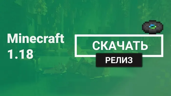 Майнкрафт ПЕ 1.18